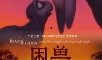 困兽在线观看,揭秘网络世界的囚笼人生